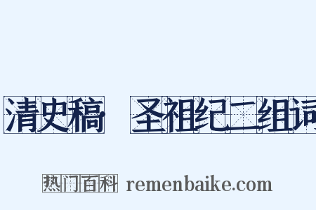 清史稿·圣祖纪二组词是什么意思的图片